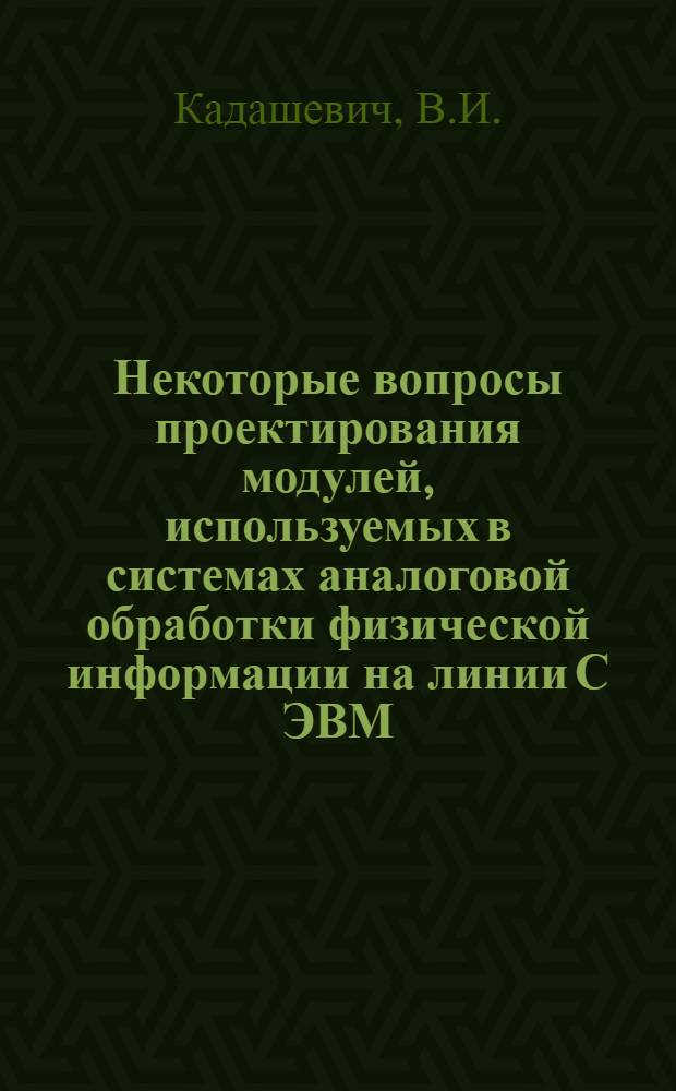 Некоторые вопросы проектирования модулей, используемых в системах аналоговой обработки физической информации на линии С ЭВМ