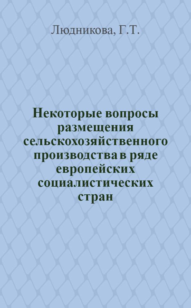Некоторые вопросы размещения сельскохозяйственного производства в ряде европейских социалистических стран