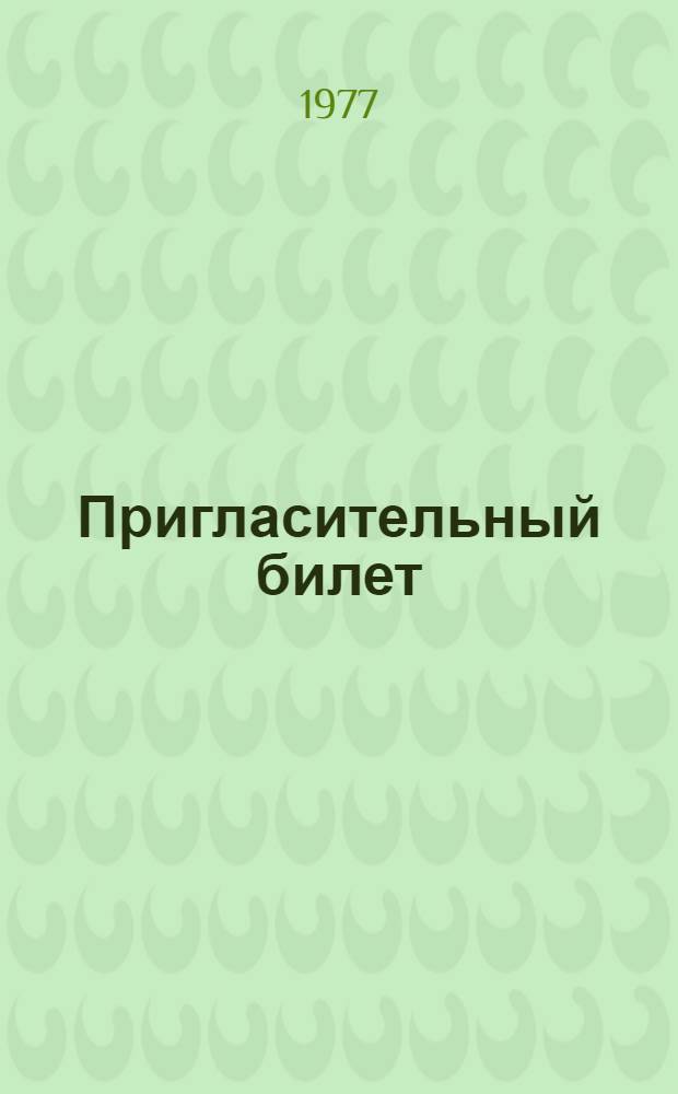 Пригласительный билет; Тезисы докладов / Воен.-мед. отд. внутр. войск МВД СССР. Центр. воен. госпиталь. Науч.-практ. конф. "Некоторые вопросы сердечно-сосудистой патологии"