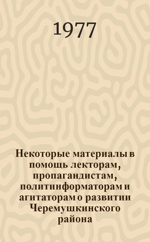 Некоторые материалы в помощь лекторам, пропагандистам, политинформаторам и агитаторам о развитии Черемушкинского района : (Навстречу выборам депутатов в Черемушкин. район. Совет депутатов трудящихся г. Москвы)