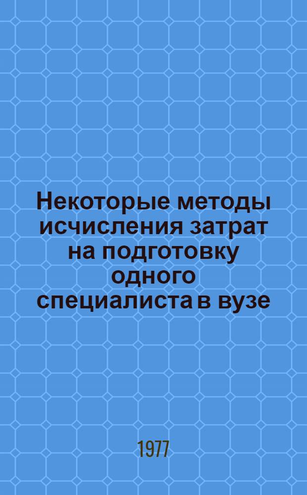 Некоторые методы исчисления затрат на подготовку одного специалиста в вузе