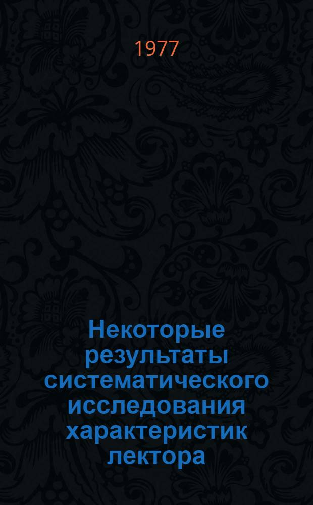 Некоторые результаты систематического исследования характеристик лектора