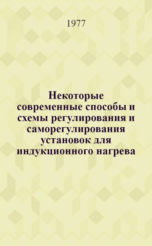 Некоторые современные способы и схемы регулирования и саморегулирования установок для индукционного нагрева