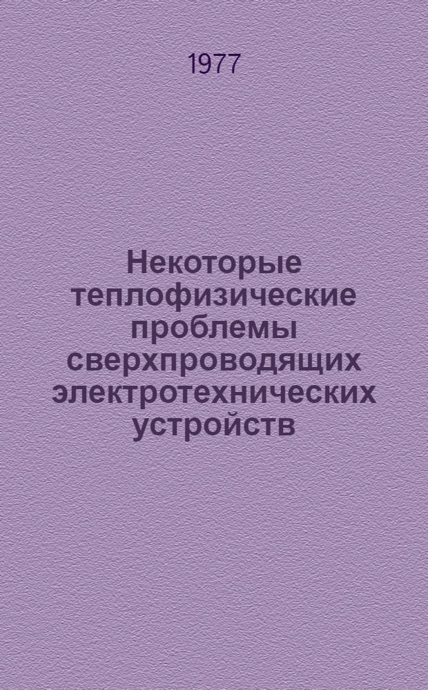 Некоторые теплофизические проблемы сверхпроводящих электротехнических устройств