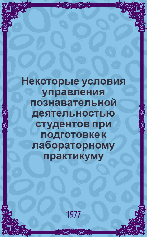 Некоторые условия управления познавательной деятельностью студентов при подготовке к лабораторному практикуму