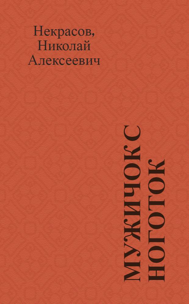 Мужичок с ноготок : Для мл. школьного возраста