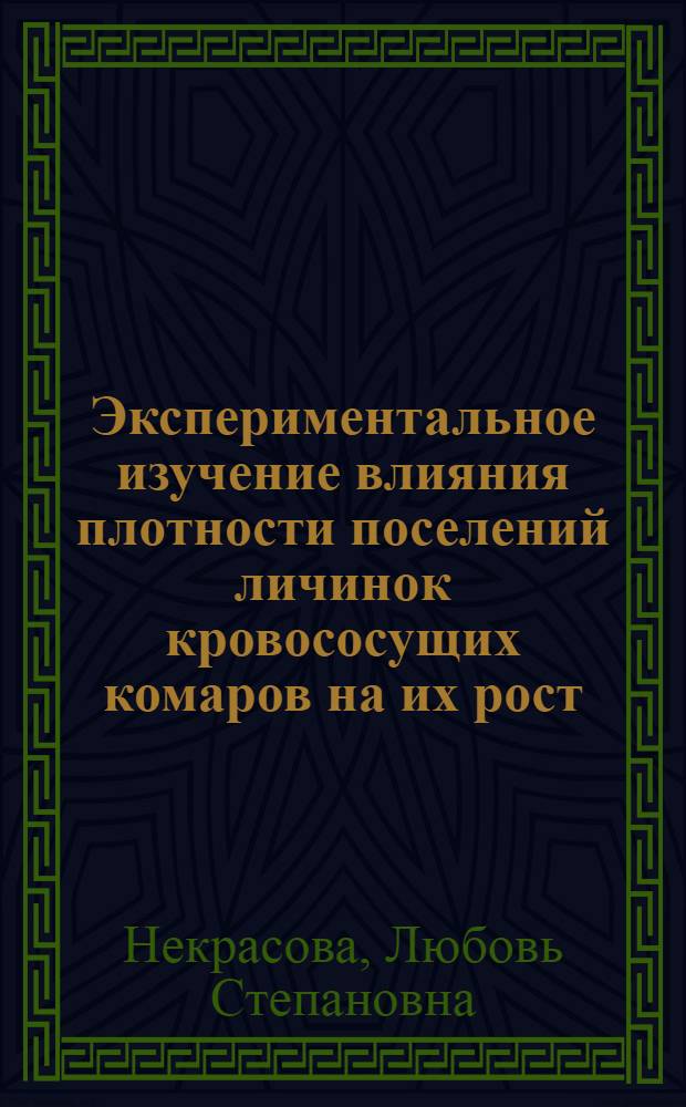 Экспериментальное изучение влияния плотности поселений личинок кровососущих комаров на их рост, развитие и выживаемость : Автореф. дис. на соиск. учен. степени канд. биол. наук : (03.00.16)