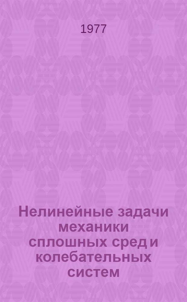 Нелинейные задачи механики сплошных сред и колебательных систем : Сборник статей