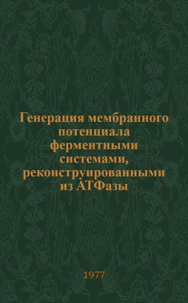 Генерация мембранного потенциала ферментными системами, реконструированными из АТФазы, цитохромоксидазы и бактериородопсина : Автореф. дис. на соиск. учен. степени канд. биол. наук : (03.00.04)