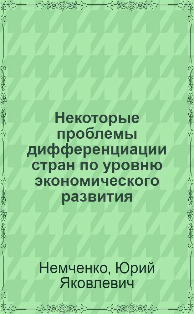 Некоторые проблемы дифференциации стран по уровню экономического развития : (На примере развивающихся стран) : Автореф. дис. на соиск. учен. степени канд. экон. наук : (08.00.17)