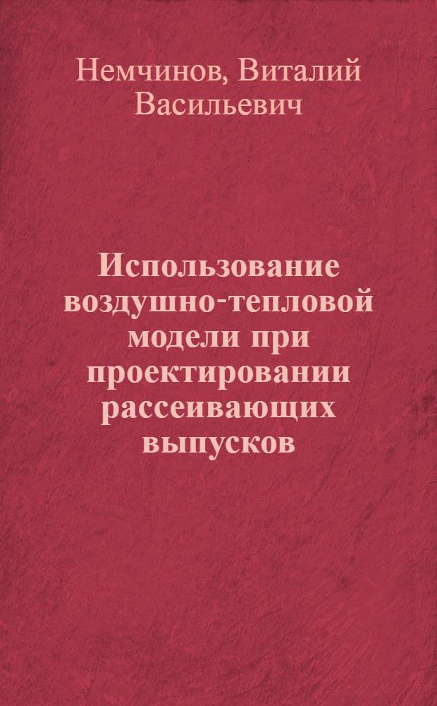 Использование воздушно-тепловой модели при проектировании рассеивающих выпусков, служащих для сброса сточных вод в водотоки : Автореф. дис. на соиск. учен. степени канд. техн. наук : (05.14.09)