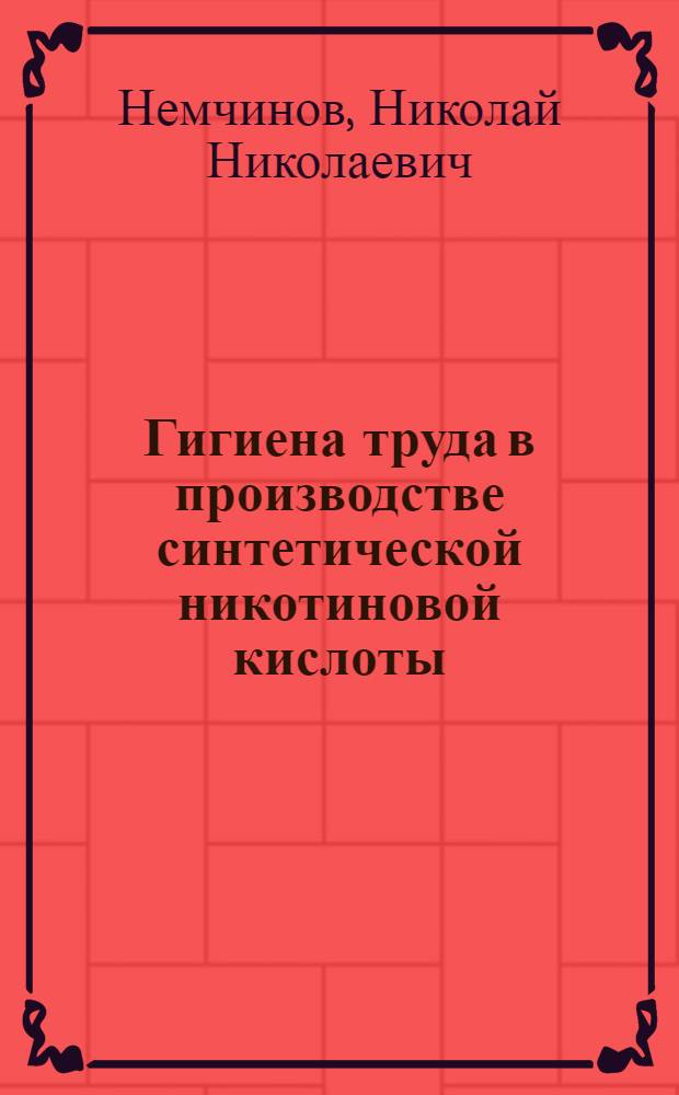 Гигиена труда в производстве синтетической никотиновой кислоты : Автореф. дис. на соиск. учен. степени к. м. н