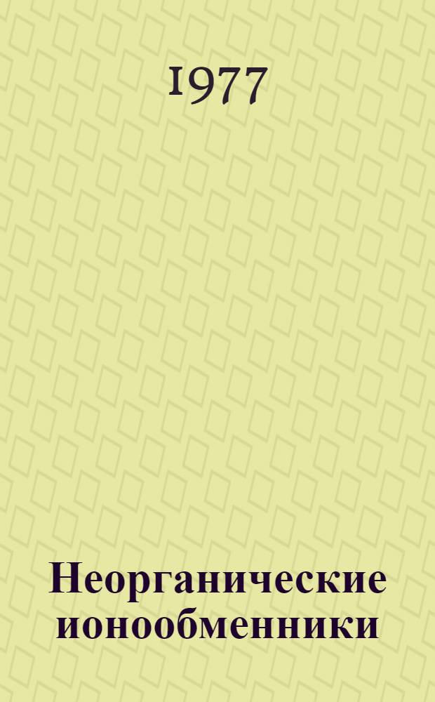 Неорганические ионообменники : (Синтез, структура и свойства) : Сб. статей
