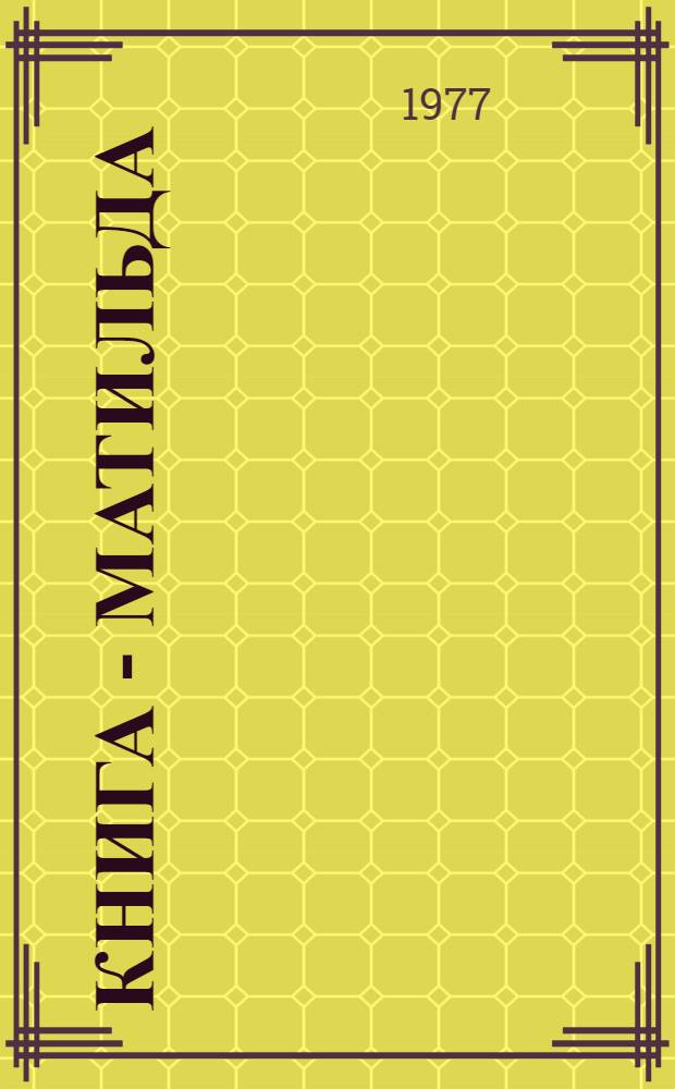 Книга - Матильда