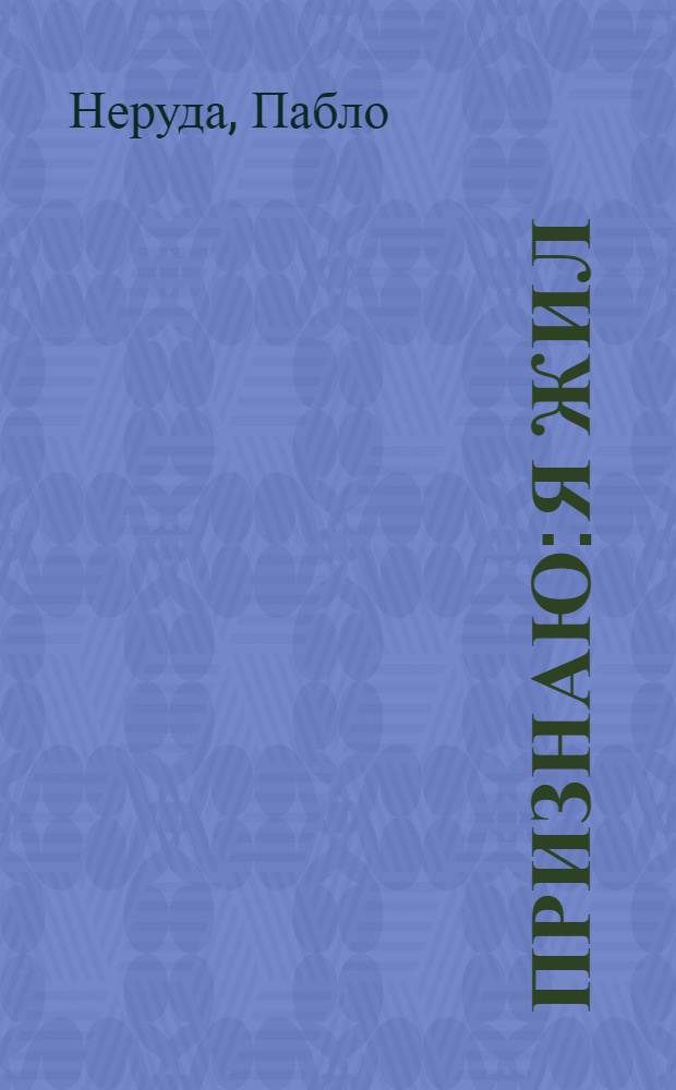 Признаю: я жил : Воспоминания