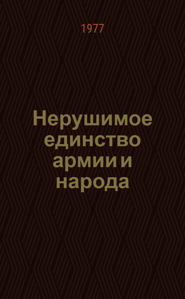 Нерушимое единство армии и народа : (Метод. материал и рекомендации)