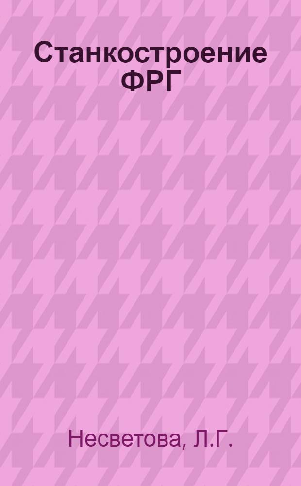 Станкостроение ФРГ : По иностр. источникам
