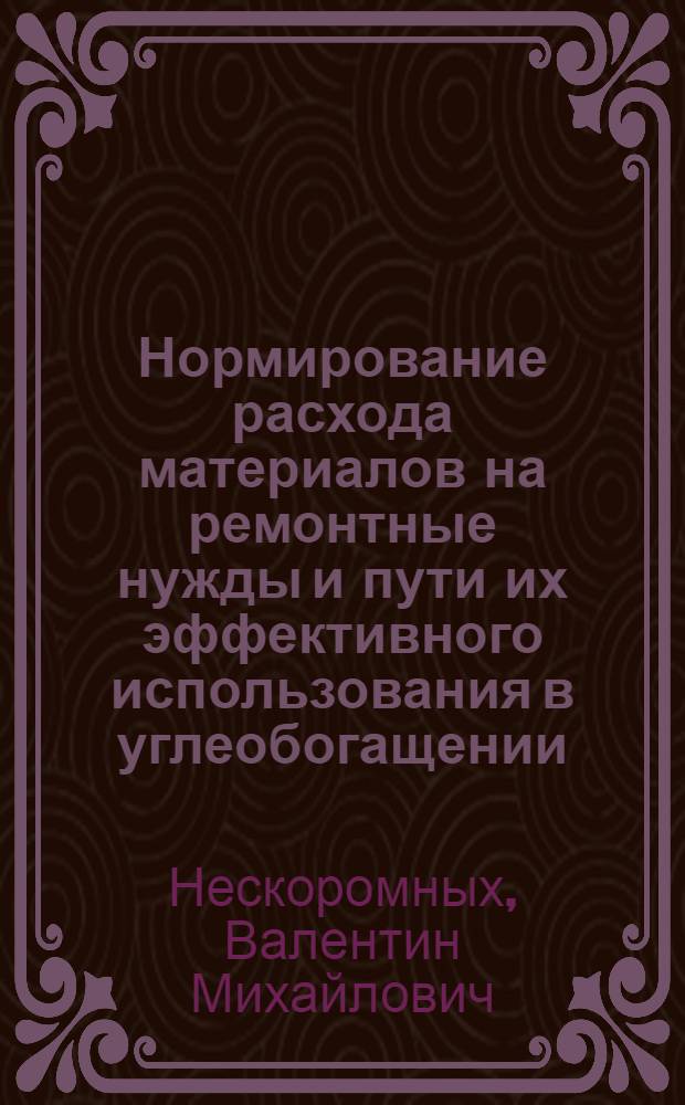 Нормирование расхода материалов на ремонтные нужды и пути их эффективного использования в углеобогащении
