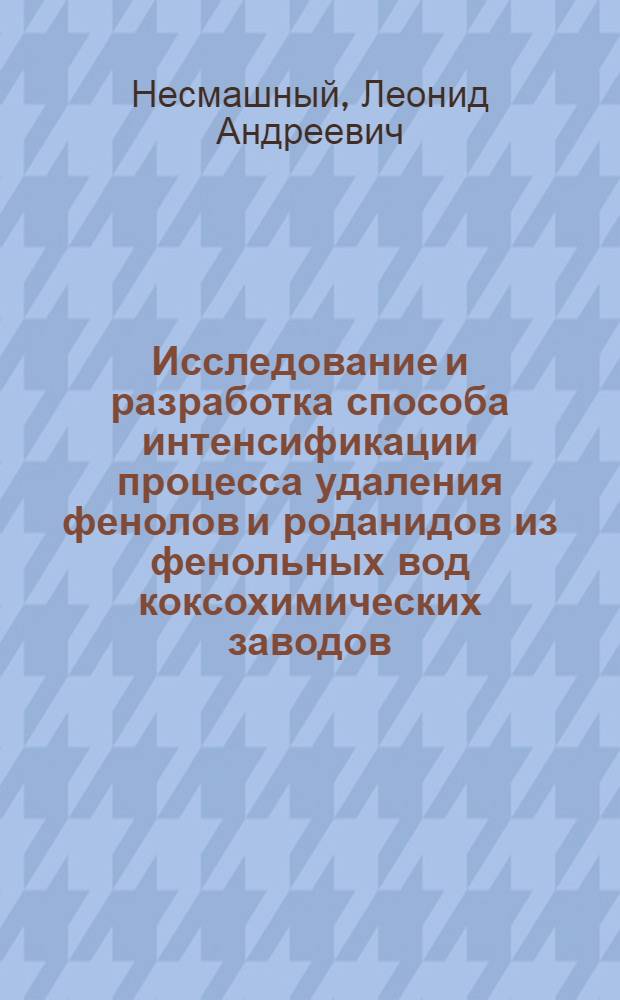 Исследование и разработка способа интенсификации процесса удаления фенолов и роданидов из фенольных вод коксохимических заводов : Автореф. дис. на соиск. учен. степени канд. техн. наук : (05.17.07)