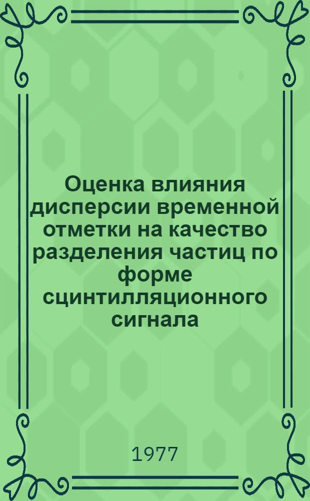 Оценка влияния дисперсии временной отметки на качество разделения частиц по форме сцинтилляционного сигнала