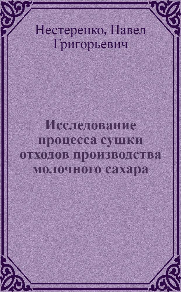 Исследование процесса сушки отходов производства молочного сахара : Автореф. дис. на соиск. учен. степени канд. техн. наук : (05.18.04)