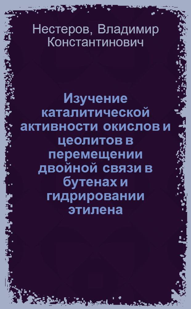Изучение каталитической активности окислов и цеолитов в перемещении двойной связи в бутенах и гидрировании этилена : Автореф. дис. на соиск. учен. степени канд. хим. наук : (02.00.15)