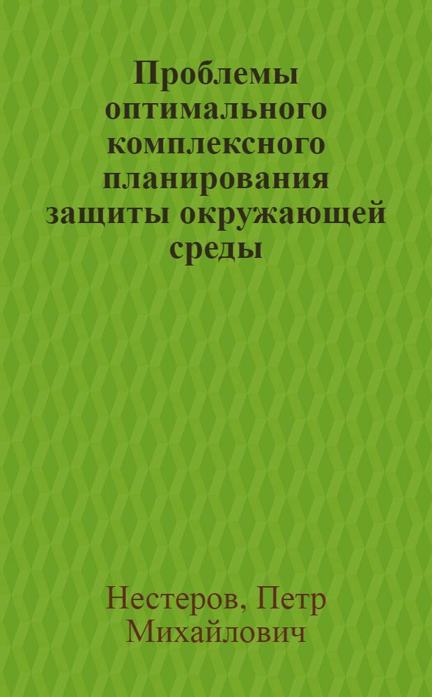 Проблемы оптимального комплексного планирования защиты окружающей среды : (На примере защиты воздуш. бассейна) : Автореф. дис. на соиск. учен. степени д. э. н