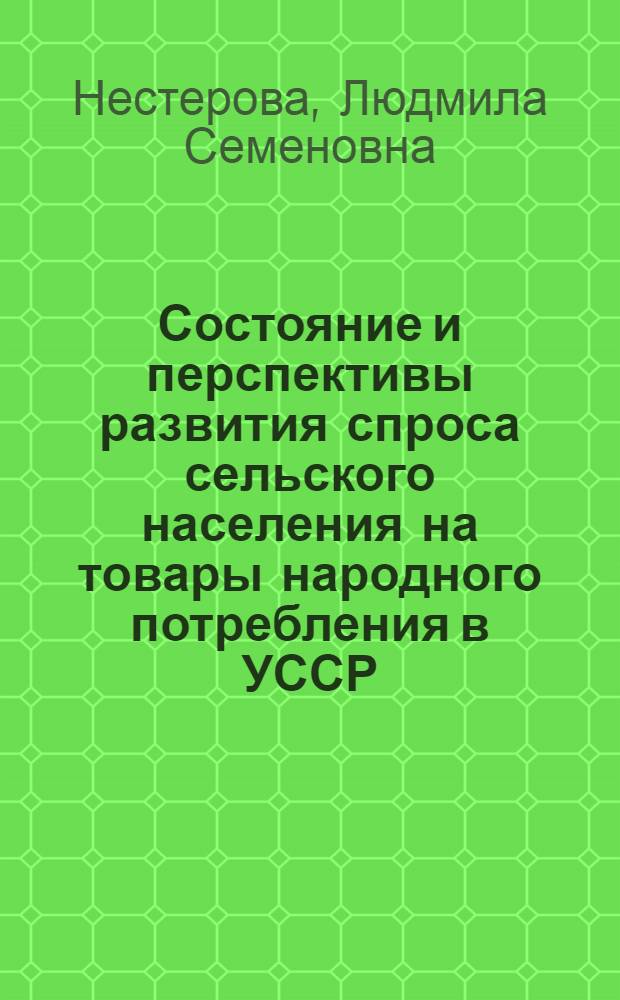 Состояние и перспективы развития спроса сельского населения на товары народного потребления в УССР