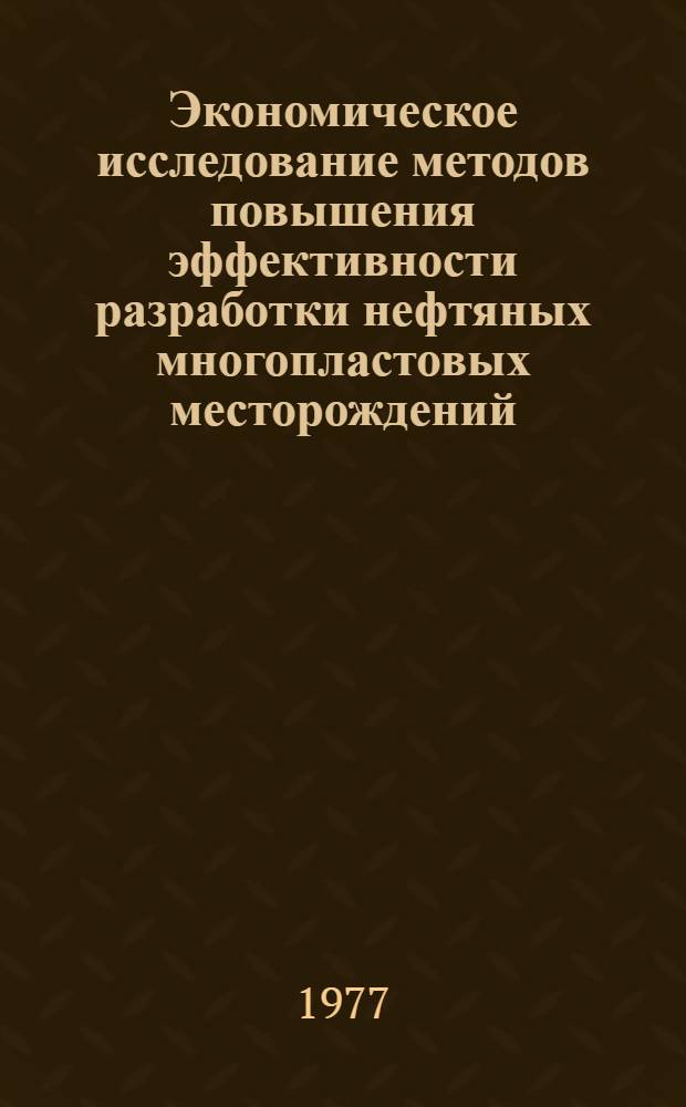 Экономическое исследование методов повышения эффективности разработки нефтяных многопластовых месторождений : Автореф. дис. на соиск. учен. степ. к. э. н