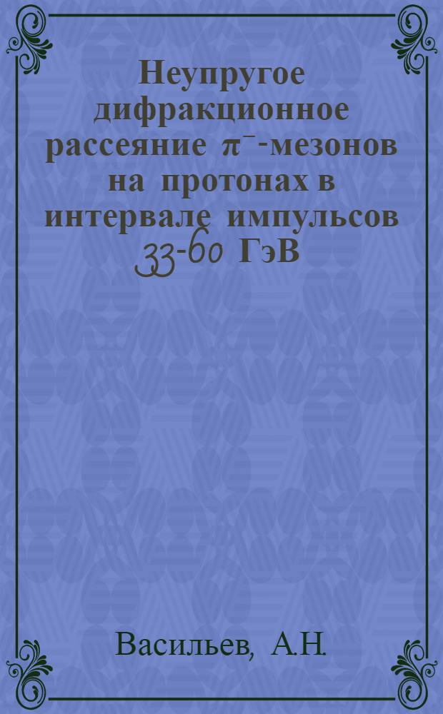 Неупругое дифракционное рассеяние π⁻-мезонов на протонах в интервале импульсов 33-60 ГэВ/с