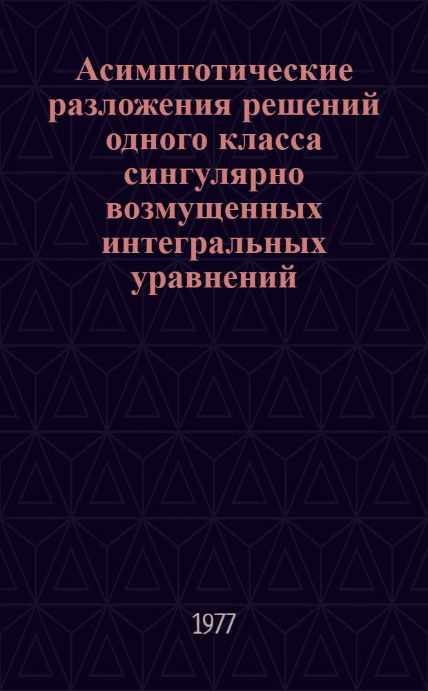 Асимптотические разложения решений одного класса сингулярно возмущенных интегральных уравнений : Автореф. дис. на соиск. учен. степени канд. физ.-мат. наук : (01.04.02)