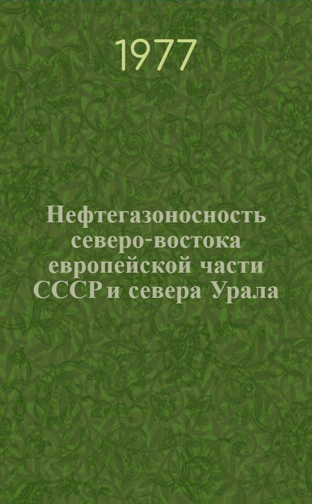 Нефтегазоносность северо-востока европейской части СССР и севера Урала