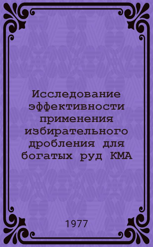 Исследование эффективности применения избирательного дробления для богатых руд КМА : Автореф. дис. на соиск. учен. степ. к. т. н