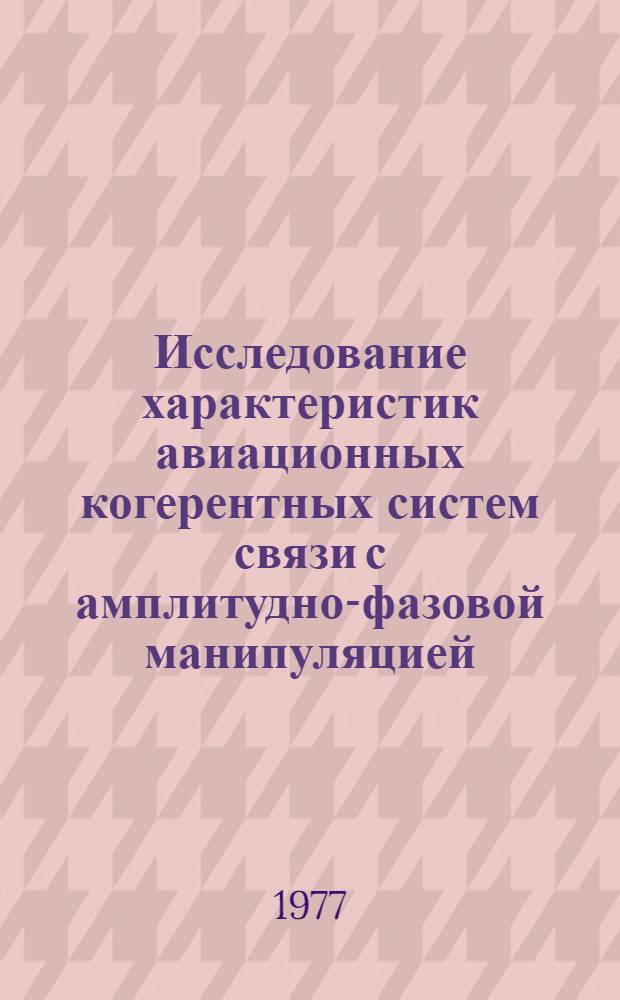 Исследование характеристик авиационных когерентных систем связи с амплитудно-фазовой манипуляцией : Автореф. дис. на соиск. учен. степени к. т. н