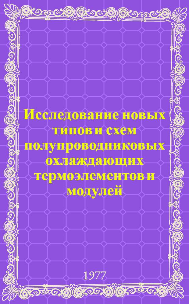 Исследование новых типов и схем полупроводниковых охлаждающих термоэлементов и модулей : Автореф. дис. на соиск. учен. степени канд. техн. наук : (05.04.03)
