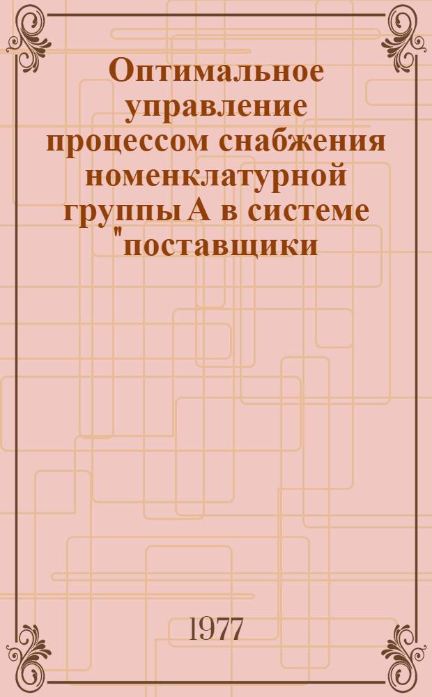 Оптимальное управление процессом снабжения номенклатурной группы А в системе "поставщики - потребители" : Автореф. дис. на соиск. учен. степени канд. техн. наук : (05.13.06)