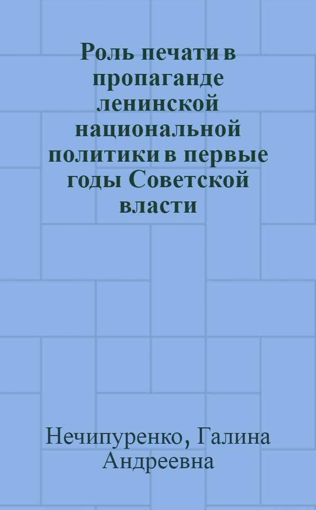 Роль печати в пропаганде ленинской национальной политики в первые годы Советской власти : (На материалах газ. "Жизнь национальностей" 1918-1922 г.) : Автореф. дис. на соиск. учен. степени канд. ист. наук : (07.00.01)