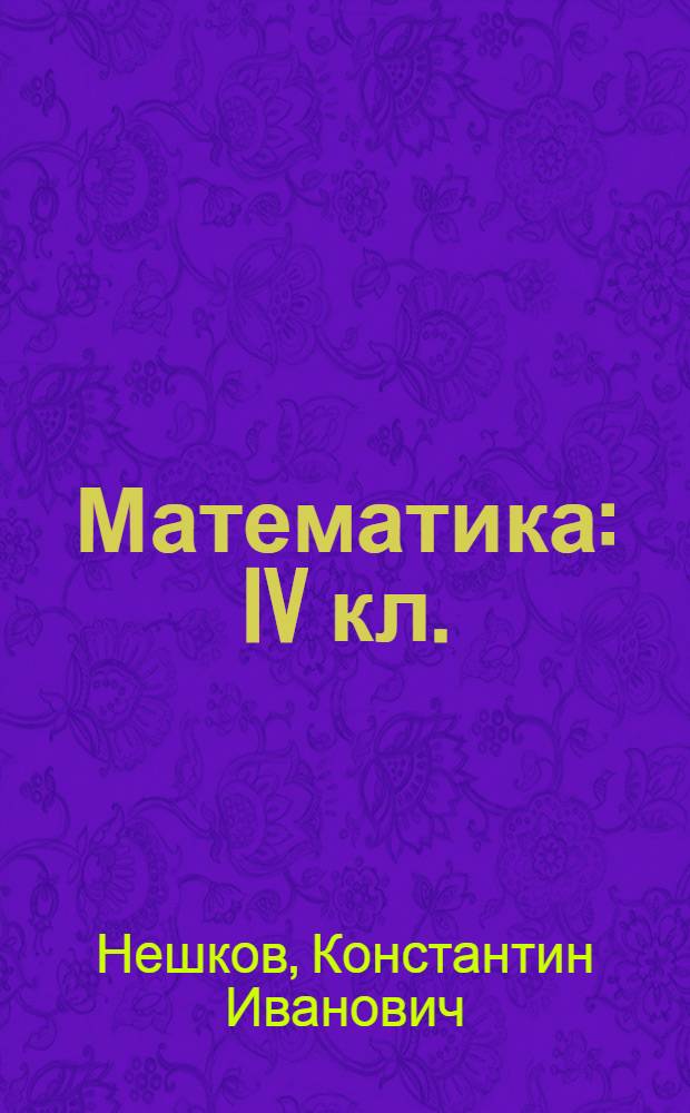 Математика : IV кл. : Учебные задания : Ч. 1