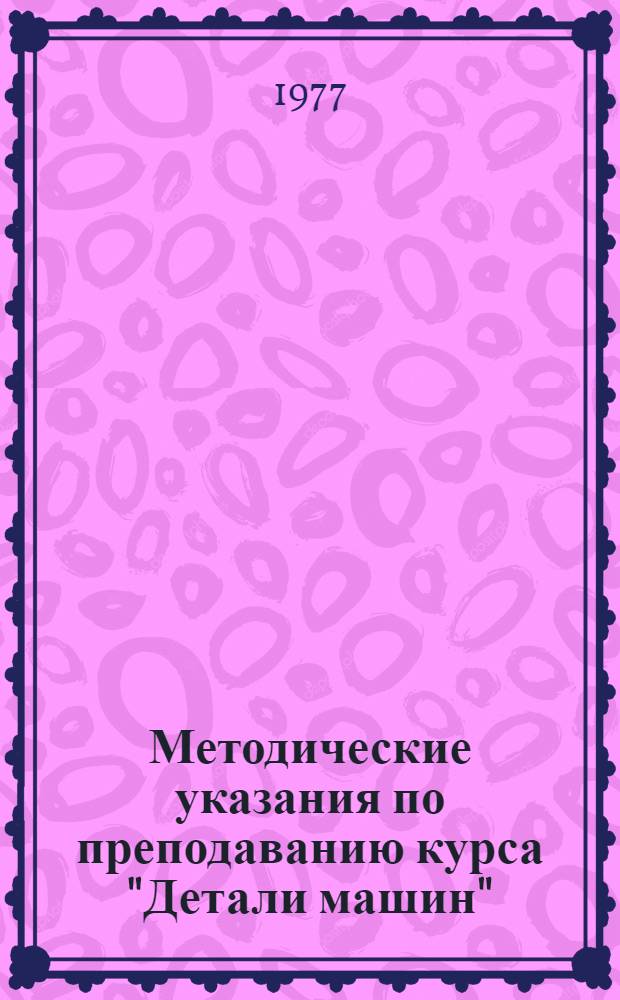 Методические указания по преподаванию курса "Детали машин"