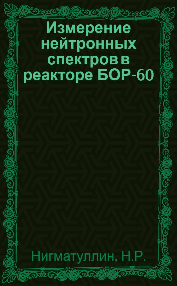 Измерение нейтронных спектров в реакторе БОР-60