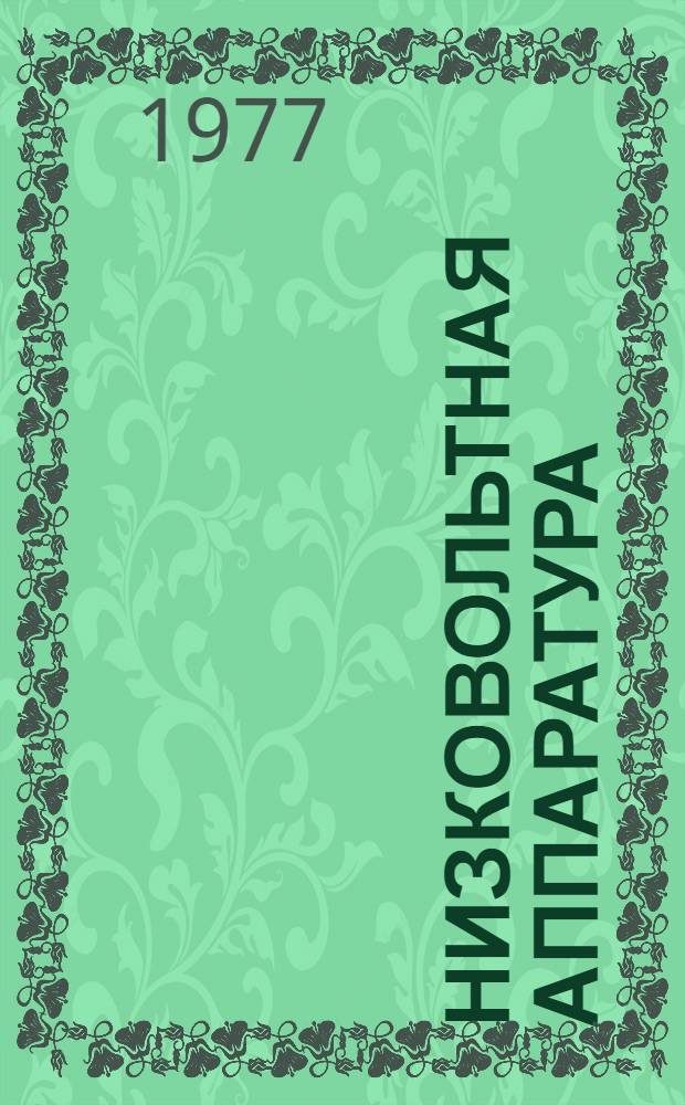 Низковольтная аппаратура : Сборник статей