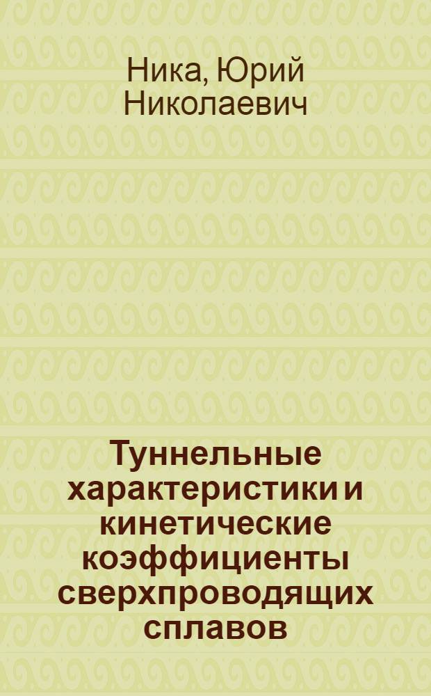 Туннельные характеристики и кинетические коэффициенты сверхпроводящих сплавов : Автореф. дис. на соиск. учен. степени канд. физ.-мат. наук : (01.04.02)