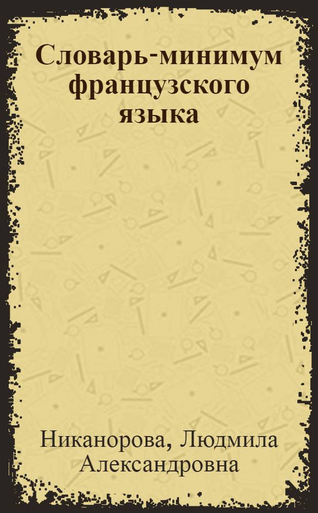 Словарь-минимум французского языка : Для кирг. сред. школы