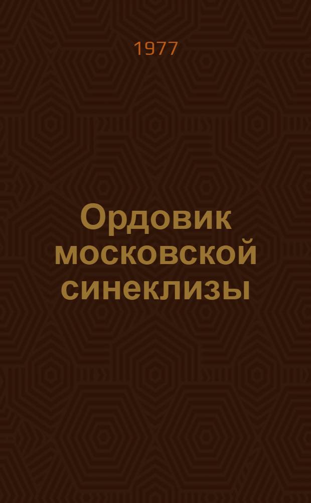 Ордовик московской синеклизы (Брахиоподы, стратиграфия и палеография) : Автореф. дис. на соиск. учен. степени канд. геол.-минерал. наук : (04.00.09)