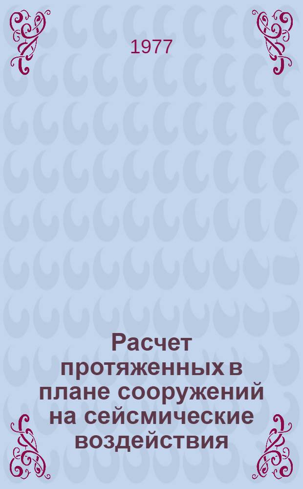 Расчет протяженных в плане сооружений на сейсмические воздействия : Автореф. дис. на соиск. учен. степени канд. техн. наук : (01.02.03)