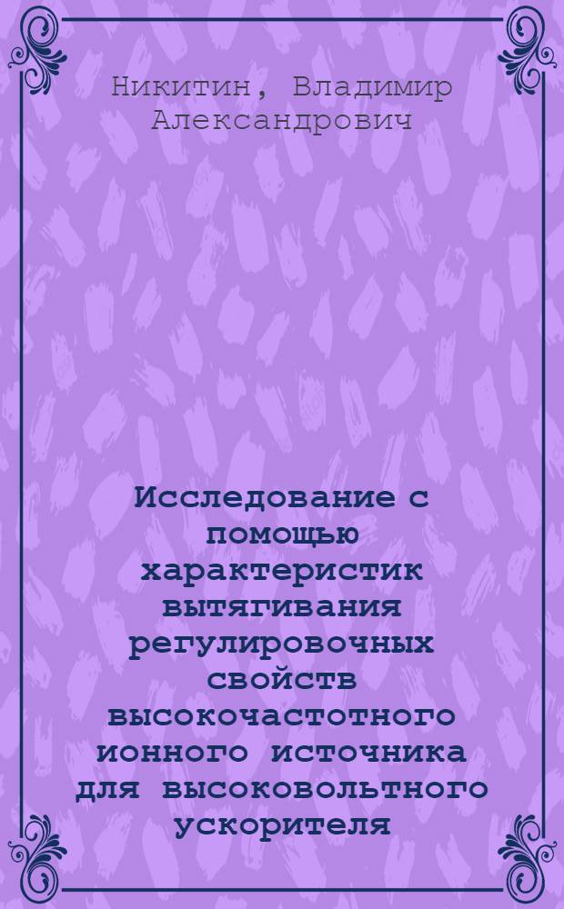Исследование с помощью характеристик вытягивания регулировочных свойств высокочастотного ионного источника для высоковольтного ускорителя