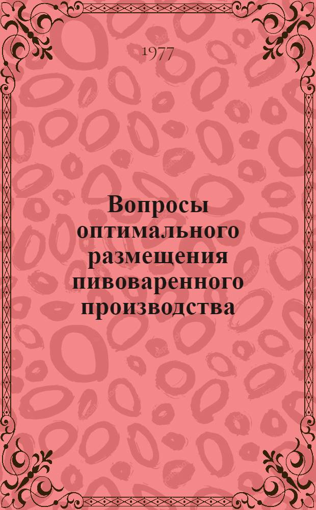 Вопросы оптимального размещения пивоваренного производства : (На примере Центр.- : Чернозем. р-на) : Автореф. дис. на соиск. учен. степени канд. экон. наук : (08.00.05)