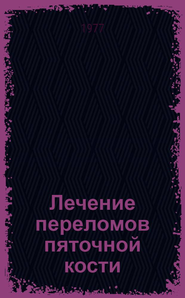Лечение переломов пяточной кости : Автореф. дис. на соиск. учен. степени к. м. н