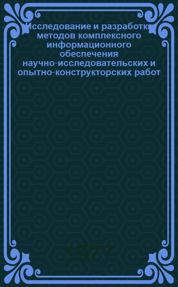 Исследование и разработка методов комплексного информационного обеспечения научно-исследовательских и опытно-конструкторских работ : (На примере машиностроения для шинной пром-сти) : Автореф. дис. на соиск. учен. степени канд. техн. наук : (05.25.01)