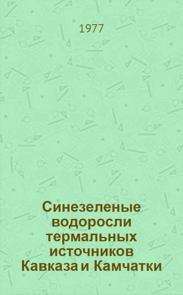 Синезеленые водоросли термальных источников Кавказа и Камчатки : Автореф. дис. на соиск. учен. степени канд. биол. наук : (03.00.05)